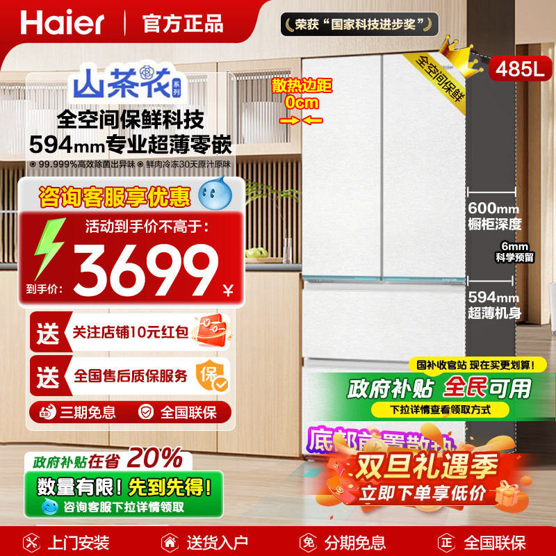 【山茶花系列】海尔冰箱法式多门四门485L升超薄零嵌底部散热