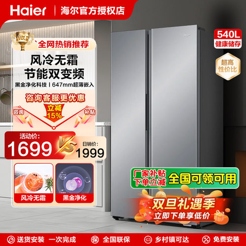 海尔540升对开门无霜电冰箱节能