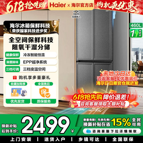 超薄零嵌入|海尔460升四门电冰箱