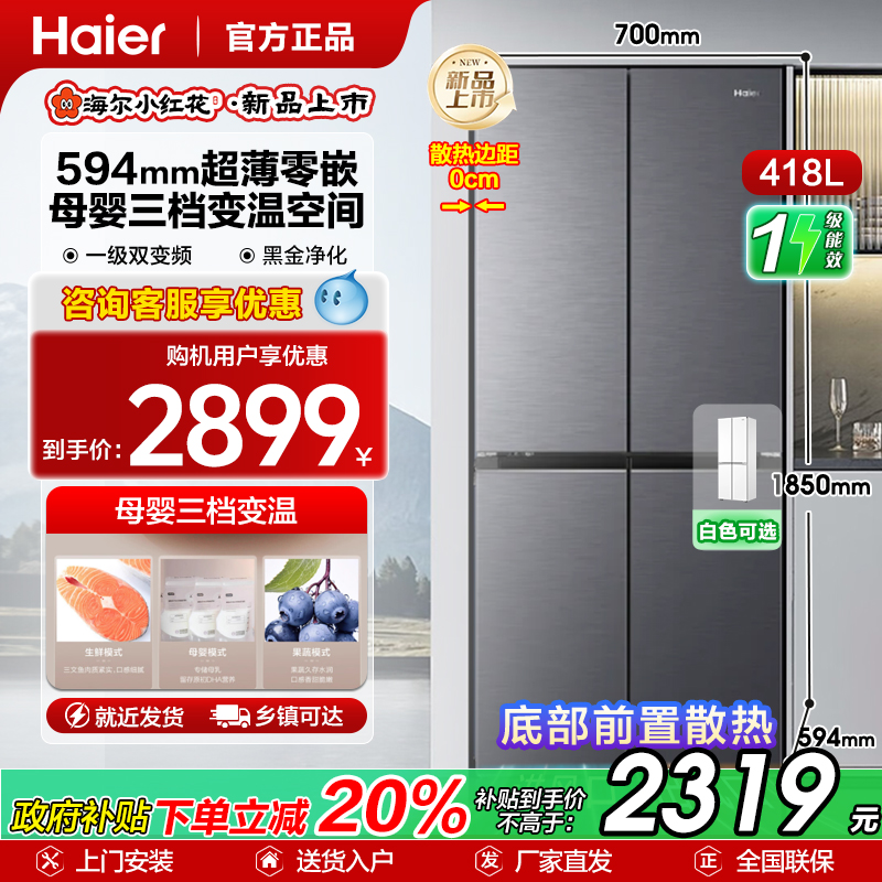 海尔小红花418|594专业超薄|零嵌