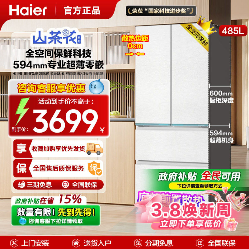 Z政府补贴山茶花海尔485L冰箱法式多门零嵌入全空间保鲜594mm超薄