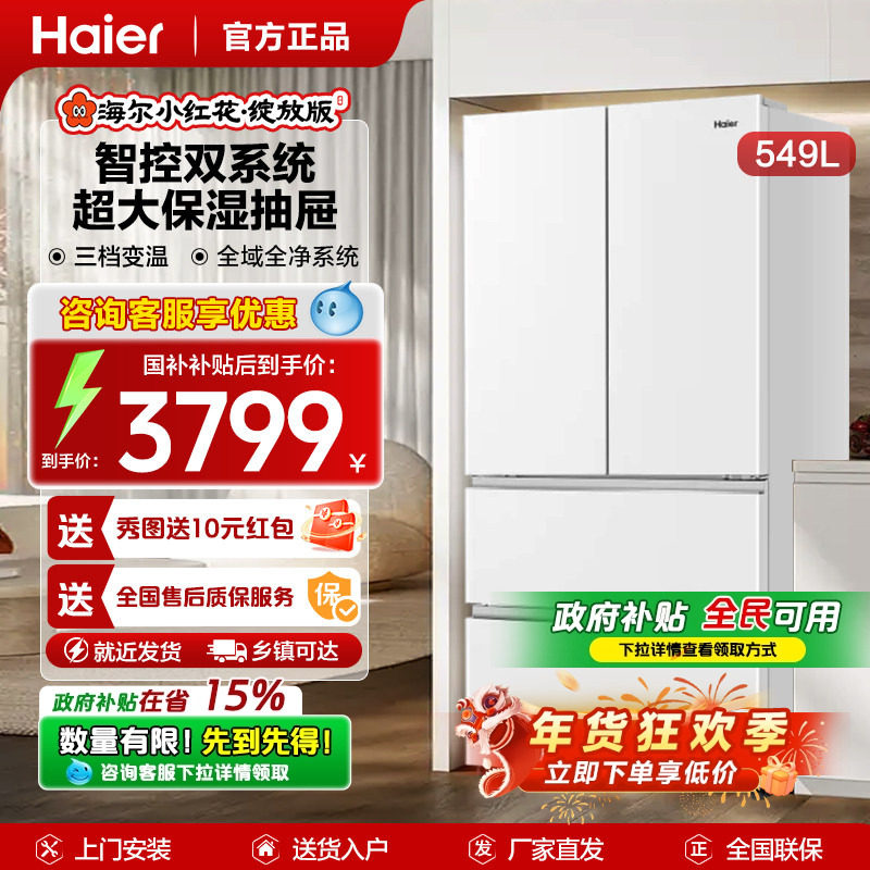 【双系统】海尔小红花549升法式多门家用大容量冰箱一级能效,大家电,厨房冰箱,淘宝优惠券,粉丝福利购,淘宝优惠卷
