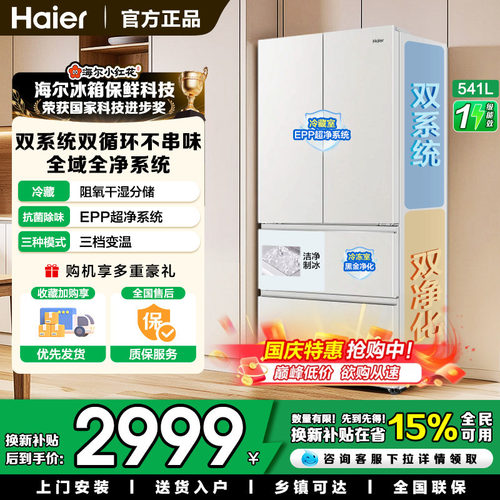 海尔双系统法式541升多门冰箱