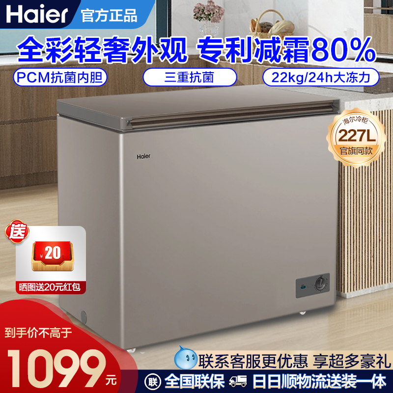 同款丨海尔卧式冷柜227L减霜