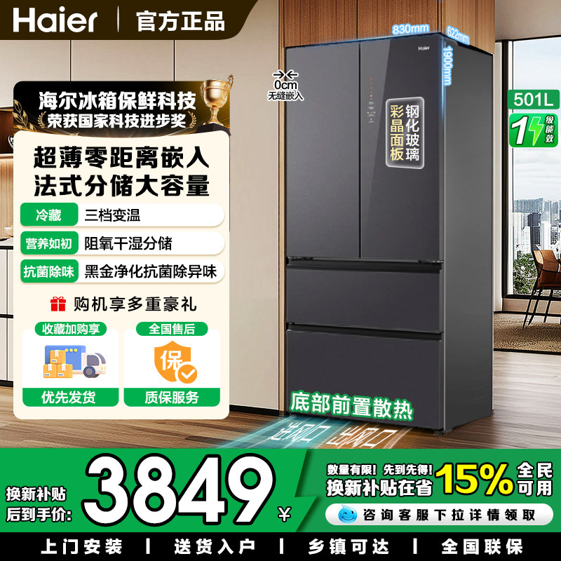 海尔501升法式多门零距离嵌入式阻氧分储变温空间大容量家用冰箱