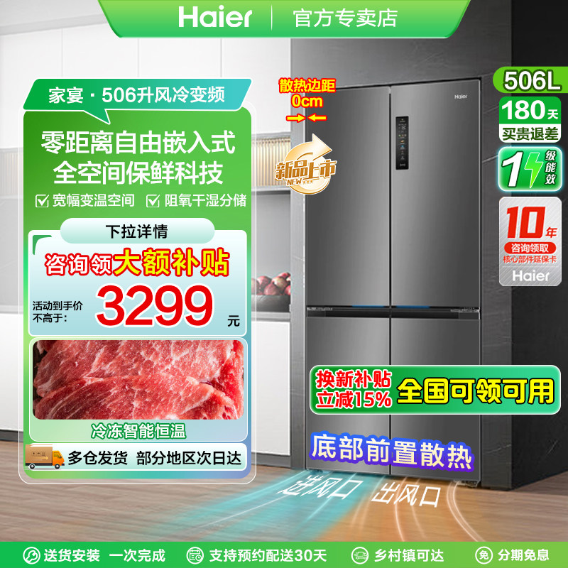 海尔506升电冰箱零嵌全空间保鲜