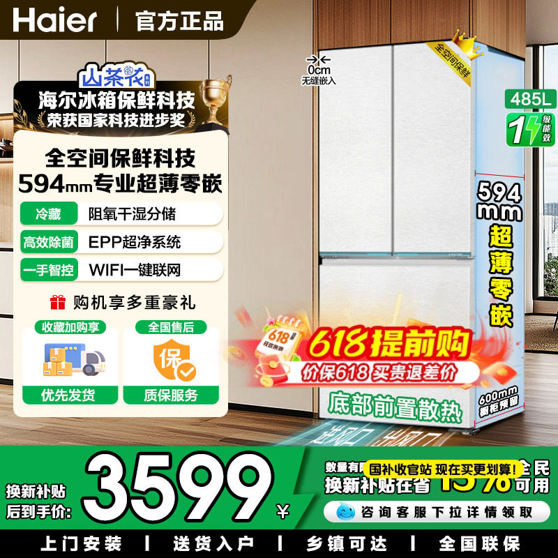山茶花海尔485升电冰箱法式白色