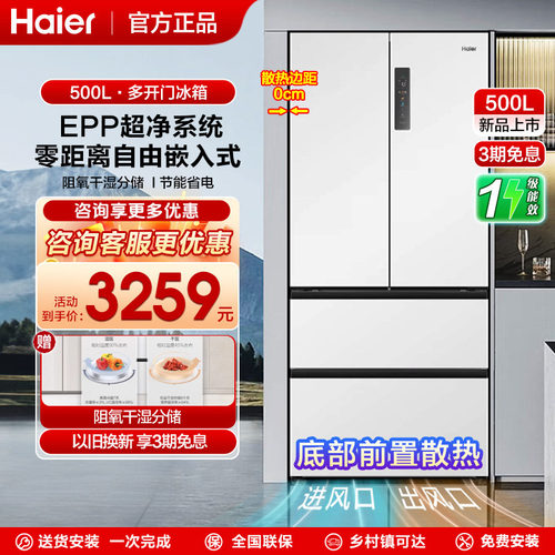 【epp超净】海尔500法式冰箱零嵌