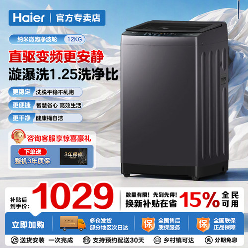 海尔全自动波轮洗衣机12公斤一级