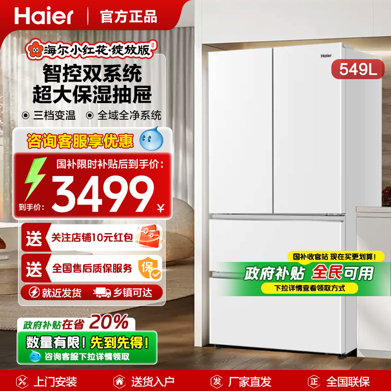 海尔双系统549法式电冰箱大容量