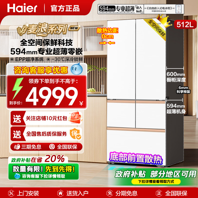 政府补贴海尔冰箱麦浪512升超薄