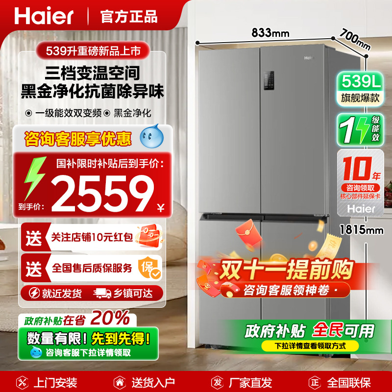 旗舰爆款/海尔539升十字四门冰箱