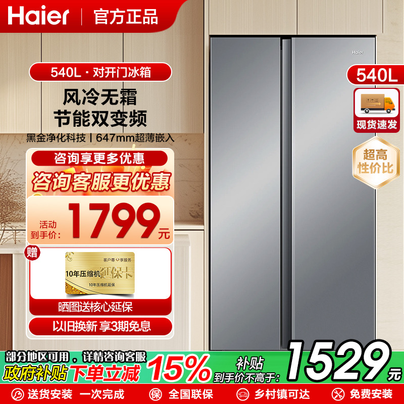 海尔冰箱对开双门式540风冷无霜