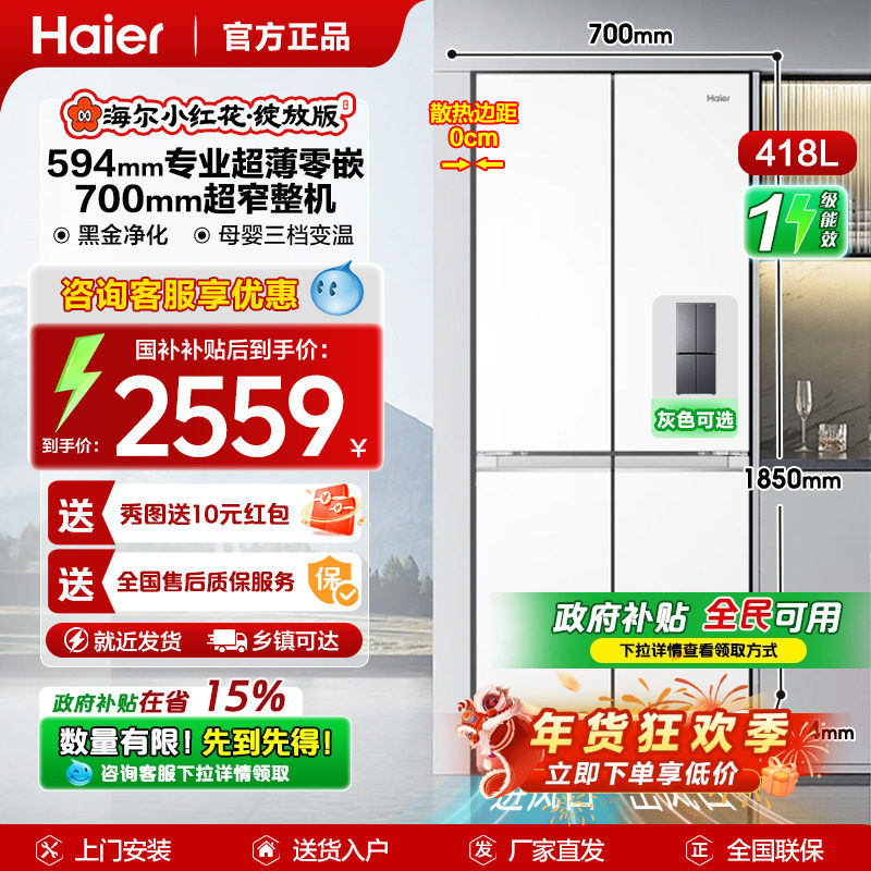 【Z山茶花系列】海尔418升L十字对开四门零嵌家用电冰箱一级能效