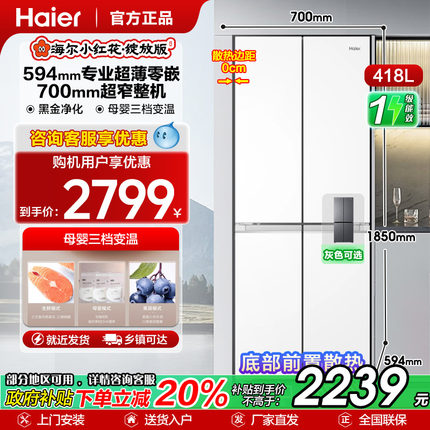 【山茶花系列】海尔418升L十字对开门四门零嵌家用电冰箱一级能效