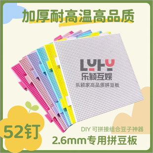 加长钉2.6mm拼豆底板 52钉拼豆板DIY手工拼豆防烫耐高温不变形
