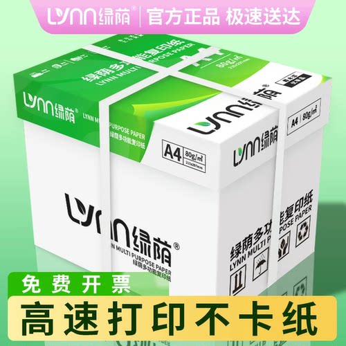 绿荫70/80克A4多功能复印打印纸