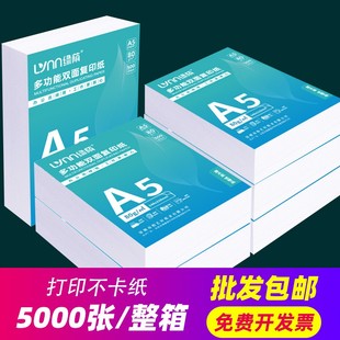 绿荫A5复印纸整箱装 a5纸打印纸复印纸5000张70克凭证纸80g加厚