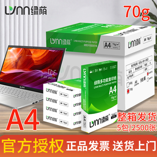 绿荫70gA4打印纸500张经济装高白度纯木浆家用办公打印材料整箱