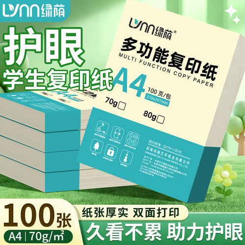 A4护眼纸呵护眼睛加厚打印纸