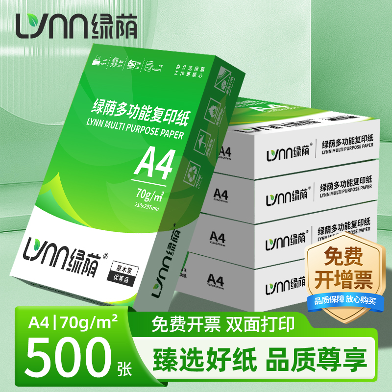 绿荫A4打印纸复印纸可开发票