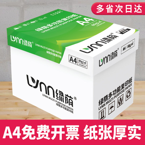 绿荫a4打印纸整箱2500张复印纸