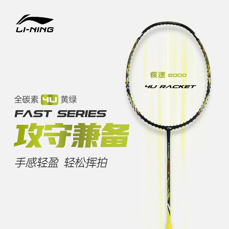 李宁男女羽毛球拍新款疾速2000碳纤维羽拍速度型休闲比赛训练空拍-封面