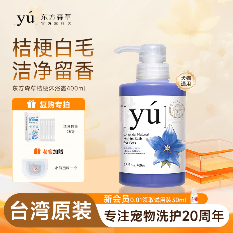 yu东方森草宠物沐浴露猫咪狗狗兔子洗澡香波白毛专用沐浴液400ml
