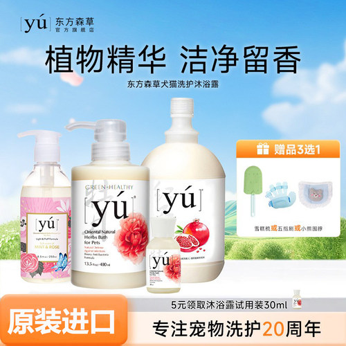 YU东方森草狗狗猫咪宠物沐浴露
