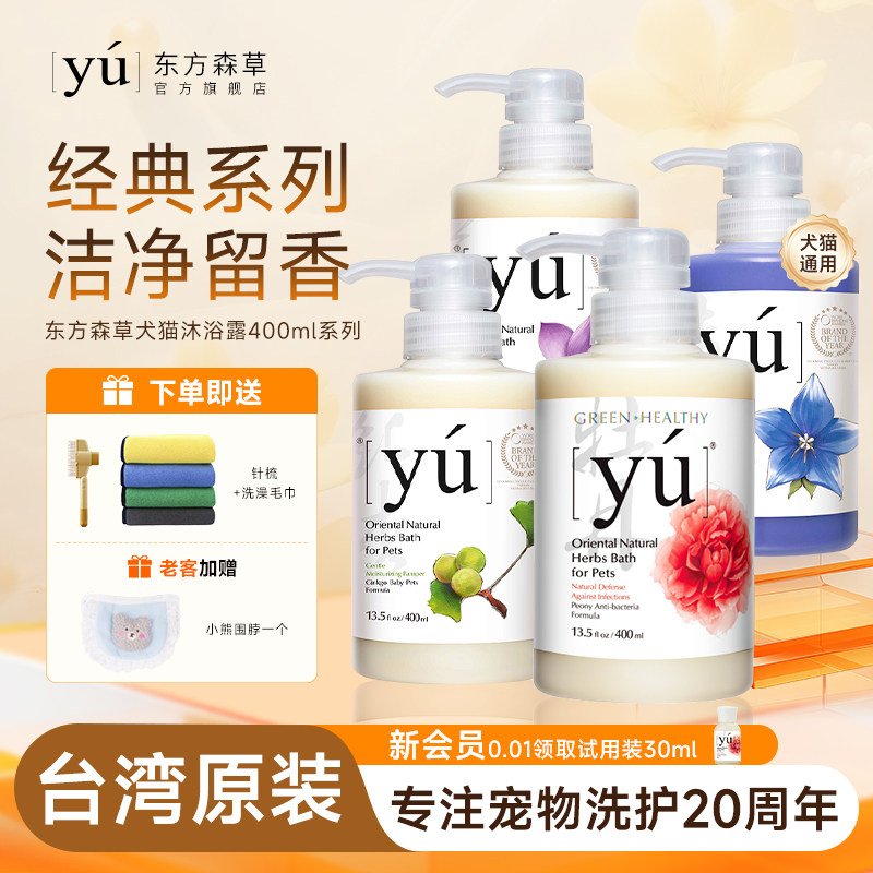 yu东方森草狗狗沐浴露猫咪洗澡香波沐浴液宠物专用官方正品400ml