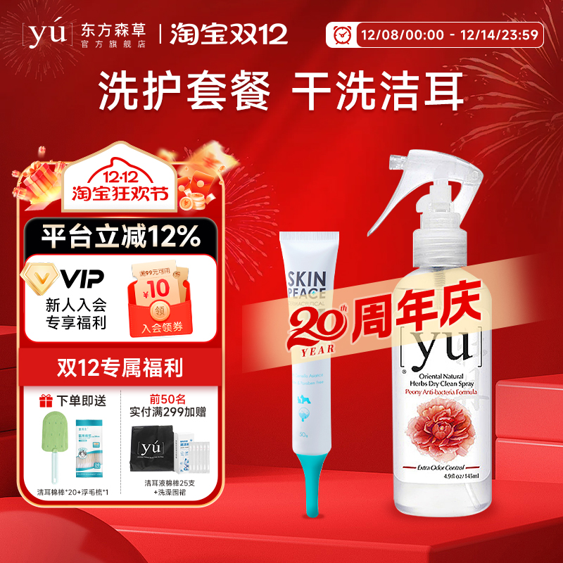 yu东方森草干洗喷雾免水洗沐浴露