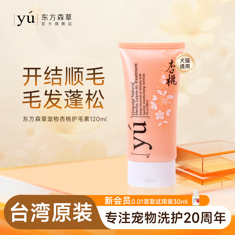 yu东方森草宠物护毛素免水洗留香