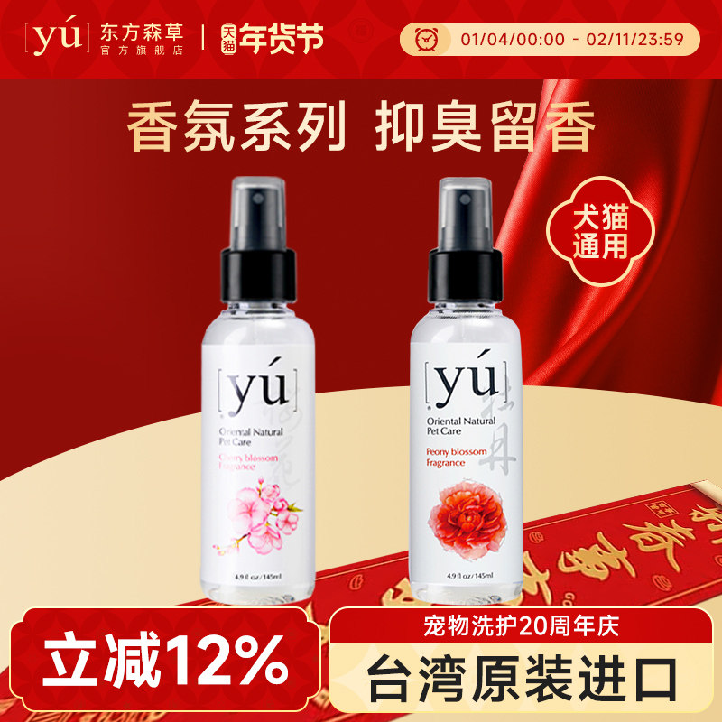 yu东方森草宠物香水喷雾狗狗专用香体喷剂猫咪兔子牡丹香氛150ml