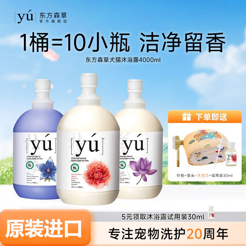 yu东方森草狗狗沐浴露猫咪洗澡香波宠物专用沐浴液4L大桶官方正品