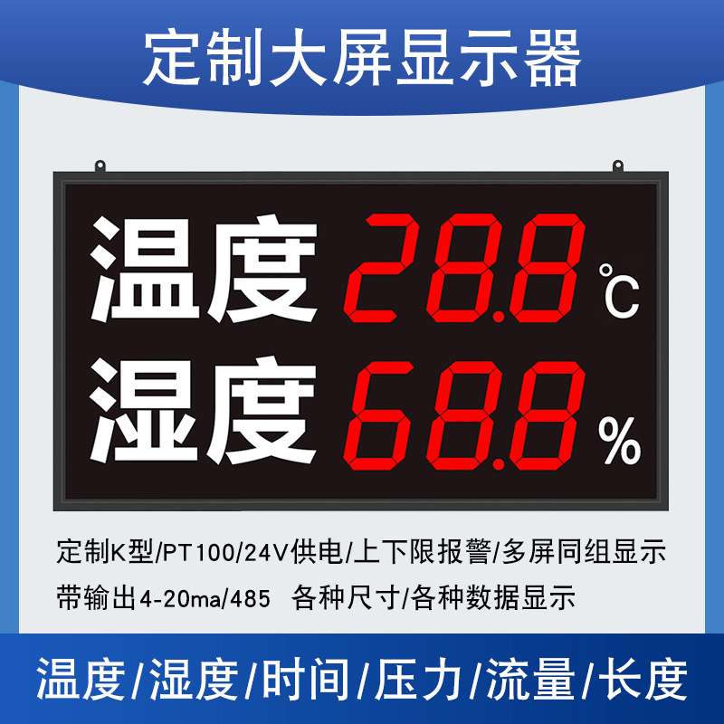 大屏显示器温度湿度时间压力流量长度显示器工业高精度温湿度计