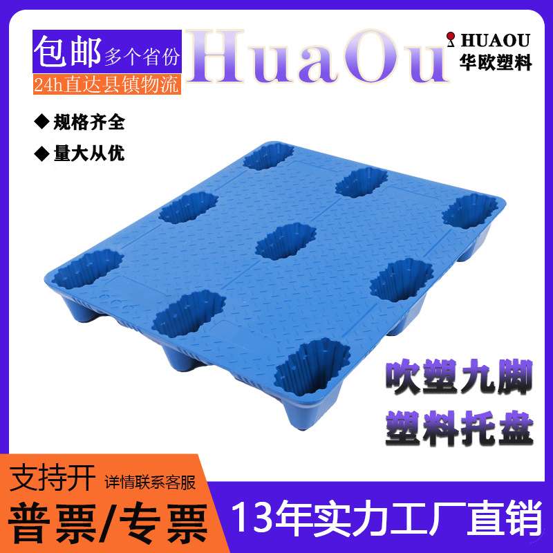 吹塑九脚塑料托盘网格叉车栈板平面防潮卡板物流仓库周转塑胶栈板