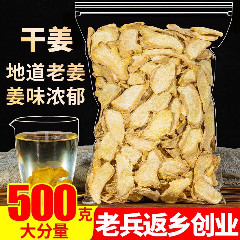 干姜片500g云南食用特级老生粉姜丝泡茶原始点泡脚另售甘草干姜汤