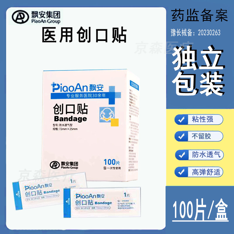 飘安透气防水型一次性创口贴