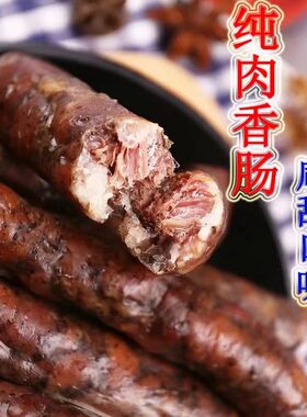 山东莱芜香肠正宗即食风干肠山东特产黑香肠猪肉肠咸甜味下酒菜