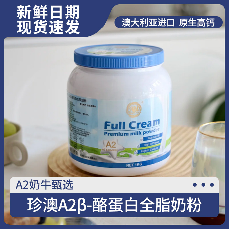 澳洲进口珍澳A2  β-酪蛋白全脂奶粉1KG装青少年儿童成年全家奶粉