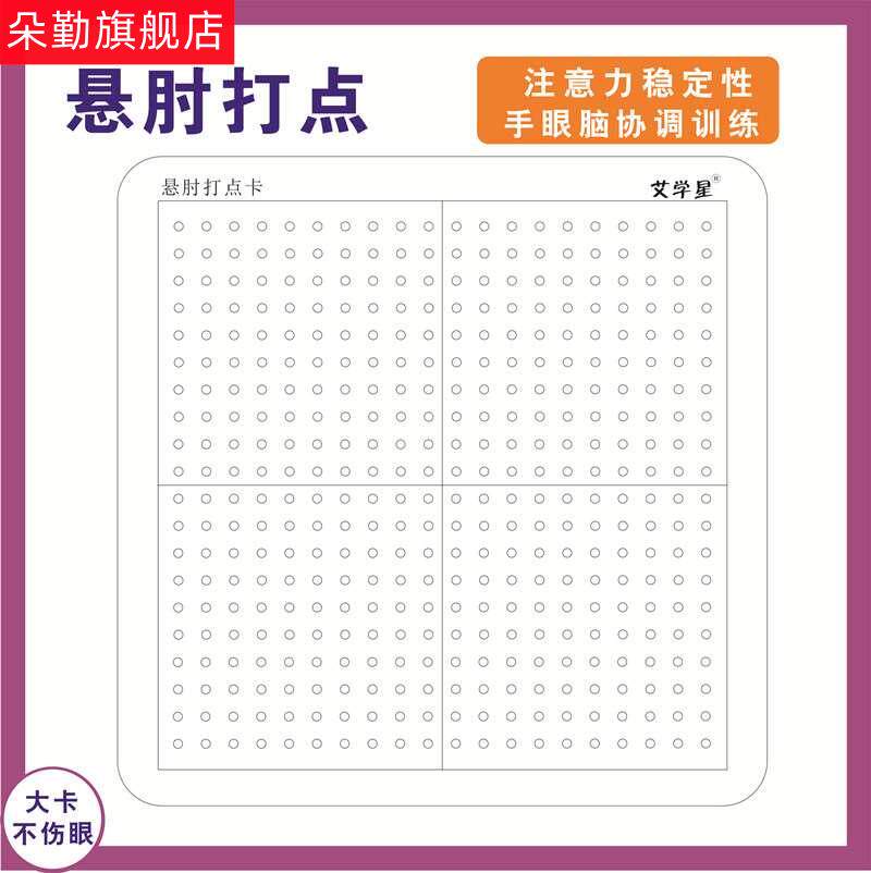 悬肘打点训练卡教具注意力专注力稳定性左右脑开发幼儿园圆点全脑