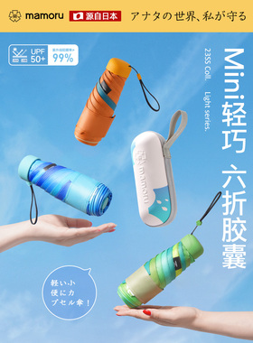 mamoru葵便携太阳伞超轻防晒遮阳伞迷你小巧胶囊伞便携晴雨两用