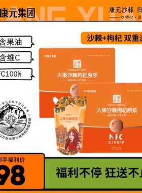 【Kris老师专属】新疆康元集团双重营养滋补大果沙棘枸杞原浆