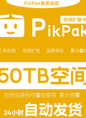 【自动发货】Pikpak网盘空间兑换码 可叠加购买 50TB空间扩容三年