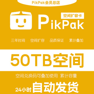 【自动发货】Pikpak网盘空间兑换码 可叠加购买 50TB空间扩容三年