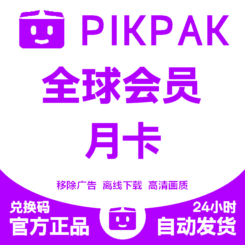 pikpak全球会员兑换码网盘空间10T全球会员月卡24小时自动发货