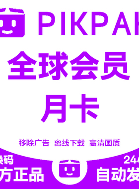 pikpak全球会员兑换码 网盘空间10T 全球会员月卡24小时自动发货