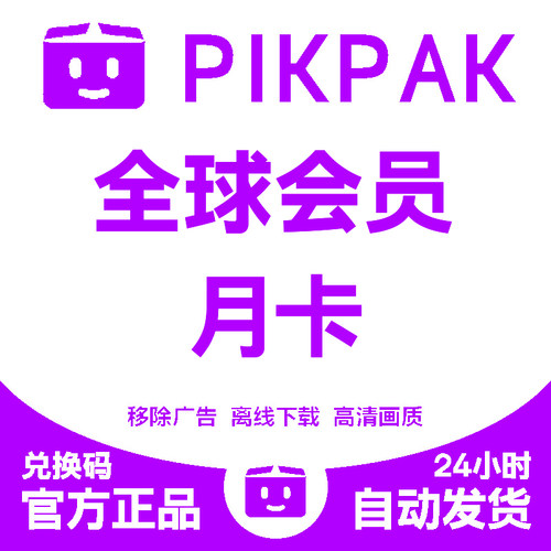 pikpak全球会员兑换码 网盘空间10T 全球会员月卡24小时自动发货