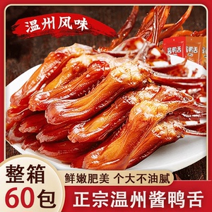 即食嫩鸭舌散装熟酱鸭舌头温州特产卤味小吃鸭肉解馋零食小吃年货