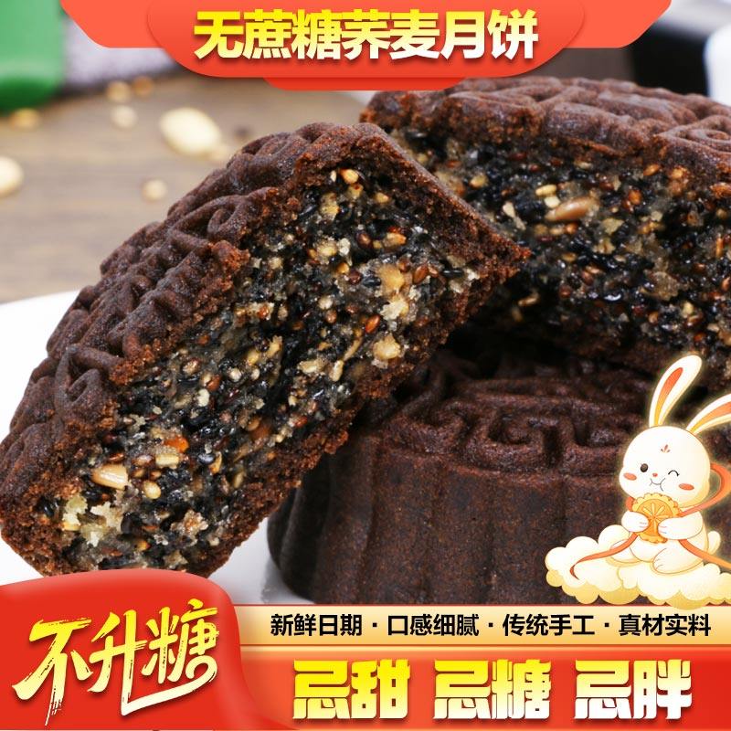 月饼荞麦五仁苏子月饼100g中秋广式传统老式月饼杂粮无加蔗糖糕点